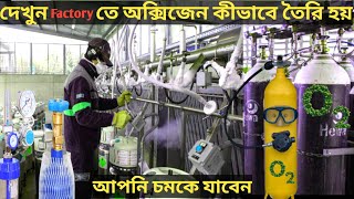 দেখুন কৃত্তিম অক্সিজেন কিভাবে তৈরি হয় | How Oxygen Is Made In Factory | অক্সিজেন কিভাবে তৈরি হয়