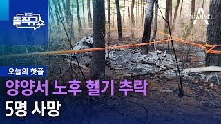 [핫플]양양서 노후 헬기 추락…5명 사망  | 김진의 돌직구 쇼 1133 회