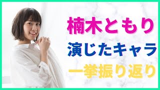 【声優】楠木ともりさんが演じた主要キャラ一挙振り返り！