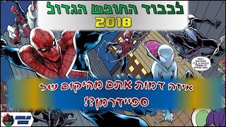 איזה דמות אתם מהיקום של ספיידרמן?! | לכבוד החופש הגדול 2018