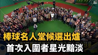 棒球名人堂候選出爐 首次入圍者星光黯淡－民視新聞