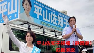 平山佐知子候補（静岡県）応援演説