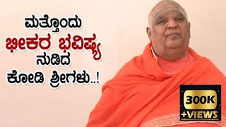 ಮತ್ತೊಂದು ಭಯಾನಕ ಭವಿಷ್ಯ ನುಡಿದ ಕೋಡಿಮಠ ಶ್ರೀಗಳು Kodimutt Swamiji Prediction | Kodi Mutt Shree