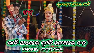 ରାତି ଅଧାରେ ପ୍ରୀତି ଶେଷରେ ବହ ମନକଲା ଶଶୁର ଠାରେ!! ଆଖିଲ କୃଷ୍ଣ!!sureswari tukel dand!!ପ୍ରଶ୍ନ ଉତ୍ତର ଭିଡିଓ ##