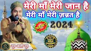 मेरा दिल मेरी जान जिसका कुर्बान है | मेरी माँ मेरी जान है | Noor Ali Noor Kanpuri New Naat 2024 देवा