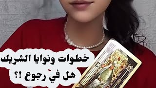 حاسس بالذنب وتعبان!؟ محبوس جوا العلاقة التانية !؟ومش بيظهرلك مشاعره وعامل جامد!🫢#tarot #tarotreading