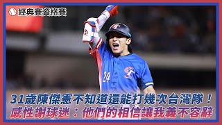 經典賽資格賽／31歲陳傑憲不知道還能打幾次台灣隊！感性謝球迷：他們的相信讓我義不容辭｜NOWnews