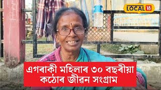 এগৰাকী মহিলাৰ ৩০ বছৰীয়া কঠোৰ জীৱন সংগ্ৰাম #local18