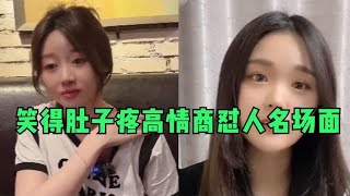 笑得肚子疼高情商怼人名场面，小姐姐太厉害了，高手过招笑出内伤