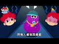 爬爬细菌 好习惯儿歌 远离细菌，保护好自己 细菌儿歌 kids song in chinese 儿歌童谣 卡通动画 朱妮托尼童话音乐剧