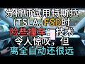 分析师试用特斯拉TSLA USFSD时险些撞车：技术令人惊叹，但离全自动还很远