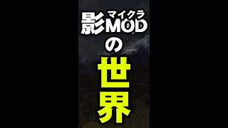 マイクラ　影MODの世界#shorts