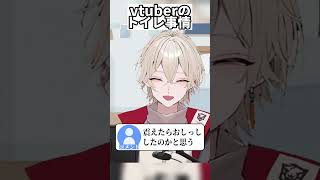 【vtuberあるある？】vtuberのトイレ事情 #shorts #新人vtuber #切り抜き