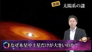 なぜ木星と土星だけ大きいのか！？太陽系の謎：後編【探究学舎／宇宙編 】