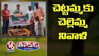 చెట్టమ్మకు చెల్లెమ్మ నివాళి | Teenmaar News | V6 News