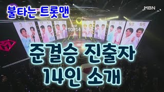 불타는트롯맨 준결승 진출자 14인 : 2전종혁 37에녹 53김정민 54박민수 56황영웅 60이수호 69박현호 71김중연 72공훈 83최윤하 85남승민 92민수현 95신성 36손태진