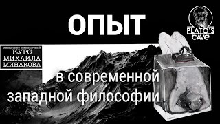 Занятие 1. Опыт, понятие опыта и его история. Михаил Минаков