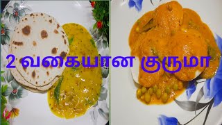 2 வகையான குருமா /2 Varietys Kuruma recipe/@subisamayal5058 #kurumarecipe