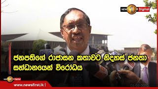 ජනපතිගේ රාජාසන කතාවට නිදහස් ජනතා සන්ධානයෙන් විරෝධය