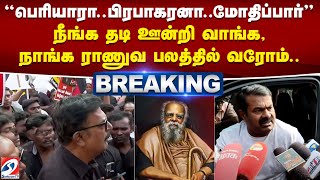 #breaking | 'பெரியாரா  பிரபாகரனா  மோதிப்பார்' நீங்க தடி ஊன்றி வாங்க, நாங்க ராணுவ பலத்தில் வரோம்