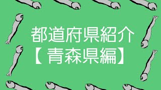 煮干しの都道府県紹介【青森県編】