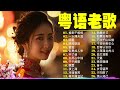 【粤语金曲】粵語歌曲黃金年代：换到千般恨，一水隔天涯，明星，顺流逆流，诺言，似是故人来 💞 怀旧记忆值得收藏－每天必听的歌 cantonese old songs