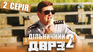 Серіал Дільничний з ДВРЗ 2 сезон - 2 серія | НАРОДНИЙ ДЕТЕКТИВ 2022 КОМЕДІЯ - Україна