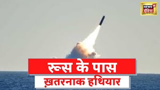 Russia Ukraine War: जानिए कौन कौन से ख़तरनाक हथियार है रूस के पास? | Latest News