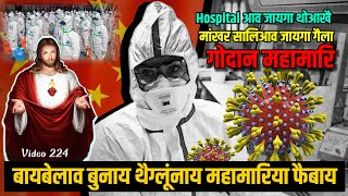 फिन CHINA आव गिथावना महामारि थैग्लुंनाय। बे जागोन खौ जिसुवा गोदोनो रायथिखादोंमोन।Christian video 224