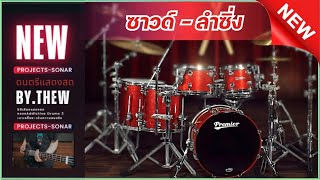 ซาวด์ - ลำซิ่ง COVER - Projects Sonar Addictive Drums 2 [ SN - แสดงสด ]