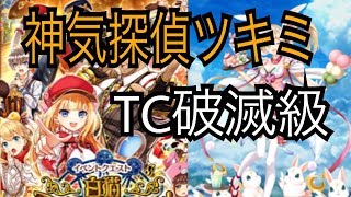 【白猫プロジェクト】神気探偵ツキミ TC破滅級ソロ