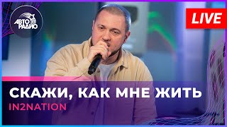 Интонация (In2Nation) - Скажи, Как Мне Жить (LIVE @ Авторадио)