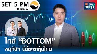 ใกล้ "BOTTOM" พฤหัสฯ นี้ชี้ชะตาหุ้นไทย I TNN รู้ทันลงทุน I 11-06-67