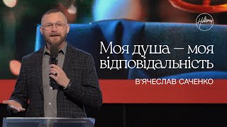 Моя душа - моя відповідальність | В'ячеслав Саченко | Hillsong Ukraine