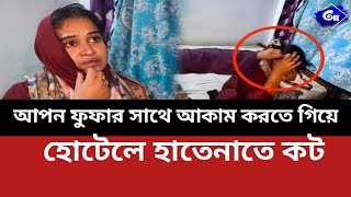 আপন ফুফার সাথে পরকীয়া করে আবাসিক হোটেলে ধরা খেল যুবতী!  | Agami TV