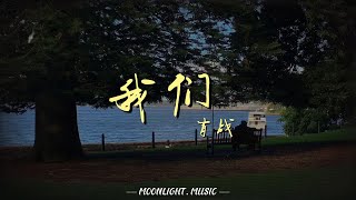 我们 - 肖战『走过了无尽旷野 才能够看到我们』【动态歌词】#流行歌曲