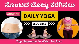 ಸೊಂಟದ ಬೊಜ್ಜು ಕರಗಿಸಲು ಯೋಗ | Yoga Sequence for Waist Fat Burn - Daily Yoga Routine for Slim Waist