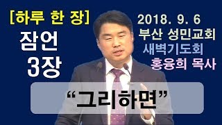 [하루 한 장] 잠언3장_그리하면