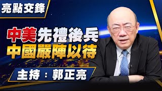 '25.01.20【觀點│亮點交鋒】EP133 中美先禮後兵 中國嚴陣以待