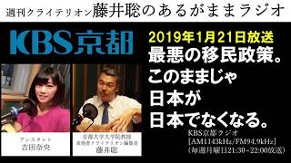 ［2019 1 21放送］週刊クライテリオン　藤井聡のあるがままラジオ（KBS京都ラジオ）