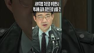 서부지법 차은경 부장판사, 역사에 길이 죄인으로 남을 것