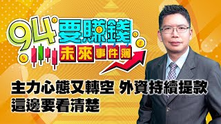 【94要賺錢 未來事件簿】主力心態又轉空 外資持續提款這邊要看清楚｜20211006｜分析師 謝文恩