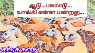 ஆடு...பசுமாடு...வாங்கி என்ன பண்றது...