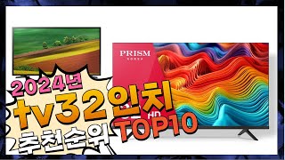 지금 사야 할 tv32인치! 2024년 추천 Top10!