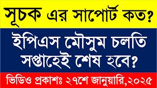 সূচক এর সাপোর্ট কত? ইপিএস মৌসুম চলতি সপ্তাহেই শেষ হবে? ভিডিও প্রকাশঃ ২৭শে জানুয়ারি,২০২৫