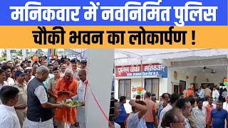 🔻रीवा- विधानसभा अध्यक्ष ने मनिकवार में नवनिर्मित पुलिस चौकी भवन का किया लोकार्पण !