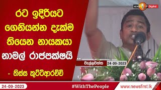 ර‌ට ඉදිරියට ගෙනියන්න දැක්ම තියෙන නායකයා නාමල් රාජපක්ෂයි ..