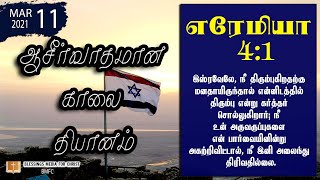 ✝️✝️ஆசிர்வாதமான காலை  தியானம்:  இஸ்ரவேலே நீ என்னிடத்தில் திரும்ம்பு  | எரேமியா 4 :1  |  11-3-2021 ✝️