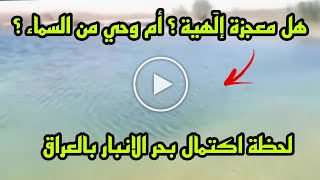 لحظة اكتمال البحر العملاق في صحراء الأنبار - بحر عملاق في الصحراء الغربية - فيديو بحر صحراء الانبار