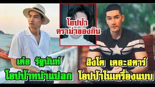 5 ดาราชาย เปลี่ยนลุคเป็น โอปป้า คนไหนหล่อคนไหนร่วงไปดูกัน!